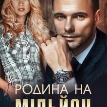 "Родина на мільйон" Інна Камікадз