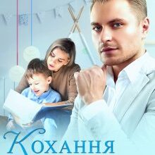 "Кохання чи самообман?" Міка Стів