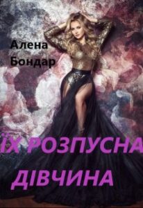 "Їх розпусна дівчина" Алена Бондар