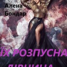 "Їх розпусна дівчина" Алена Бондар