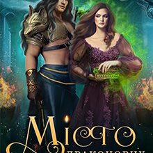 "Місто Драконових Кісток" Крістіна Логоша