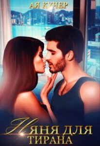 "Няня для тирана" Ая Кучер