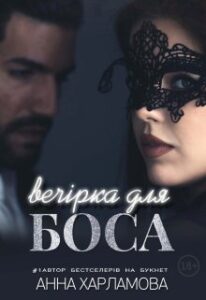 "Вечірка для боса" Анна Харламова