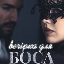 "Вечірка для боса" Анна Харламова