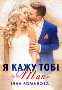 "Я кажу тобі «так»" Інна Романова