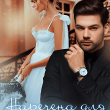 "Наречена для Звіра" Ая Кучер