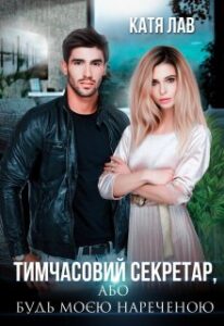 "Тимчасовий секретар, або Будь моєю нареченою" Катя Лав