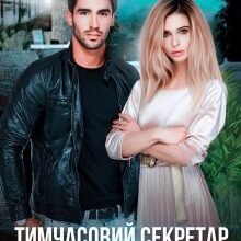 "Тимчасовий секретар, або Будь моєю нареченою" Катя Лав