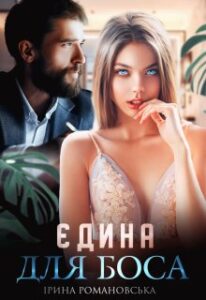 "Єдина для боса" Ірина Романовська