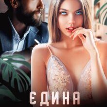 "Єдина для боса" Ірина Романовська