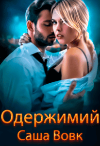 "Одержимий" Саша Вовк