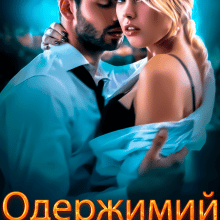 "Одержимий" Саша Вовк