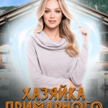 "Хазяйка Примарного готелю" Анітка Санніфео (Anitka SunnyFeo)