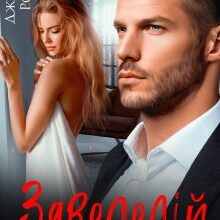 "Заволодій мною" Джулія Ромуш