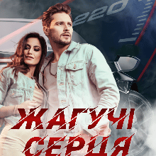 "Жагучі серця" Ксана Рейлі