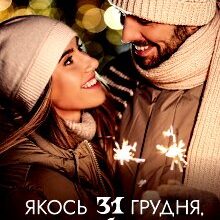 "Якось 31 грудня, або Побачення наосліп" Софія Чайка