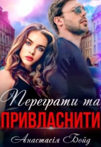"Переграти та привласнити" Анастасія Бойд