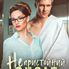 "Непристойний сусід" Тая Стрельцова