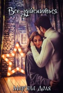 "Все здійсниться" Мар'яна Доля