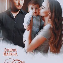 "Поневолена" Богдана Малкіна