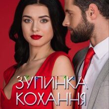 "Зупинка кохання" Анна Харламова