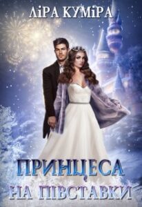 "Принцеса на півставки" Ліра Куміра