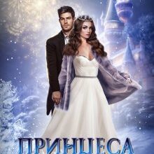"Принцеса на півставки" Ліра Куміра