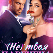 "( Не) твоя наречена" Анастасія Соловйова