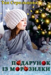 "Подарунок із морозилки" Тая Стрельцова