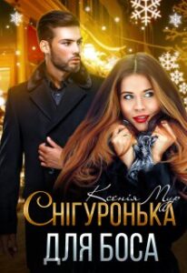 "Cнігуронька для боса" Ксенія Мур