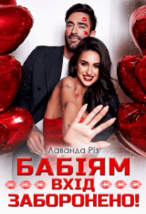  "Бабіям вхід заборонено!" Лаванда Різ