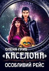 "Каселона. Особливий рейс" Олена Гриб