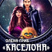 "Каселона. Особливий рейс" Олена Гриб