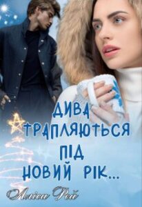 "Дива трапляються під Новий рік..." Аліса Рей