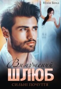 "Вимушений шлюб. Сильні почуття" Юлія Бонд