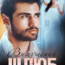 "Вимушений шлюб. Сильні почуття" Юлія Бонд