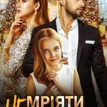 "Мріяти не шкідливо" Ярл Конг