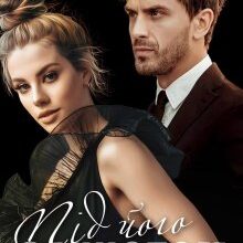 "Під його захистом" Марія Акулова