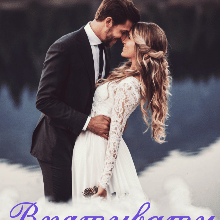 "Врятувати мільйонера" Наталі Ліон