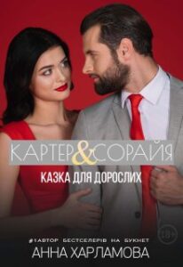 "Картер & Сорайя. Казка для дорослих" Анна Харламова