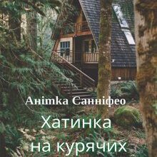 "Хатинка на курячих ніжках" Анітка Санніфео (Anitka SunnyFeo)