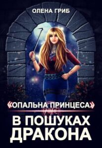 "Опальна принцеса. В пошуках Дракона" Олена Гриб