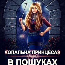 "Опальна принцеса. В пошуках Дракона" Олена Гриб