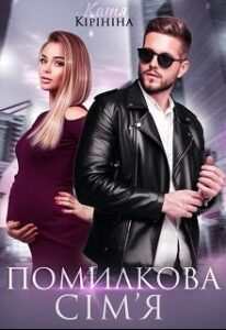 "Помилкова сім'я" Катя Кірініна