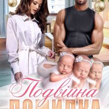 "Подвійна помилка мільярдера" Тала Тоцка