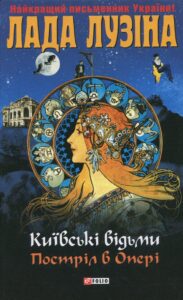 "Київськi вiдьми. Пострiл в Оперi" Лада Лузіна