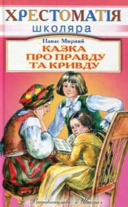 "Казка про правду та кривду" Панас Мирний