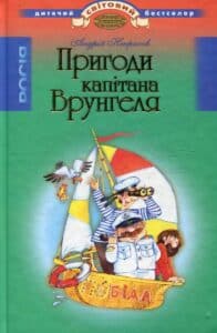 "Пригоди Капiтана Врунгеля" Андрій Некрасов