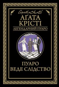 "Пуаро веде слідство" Агата Крісті
