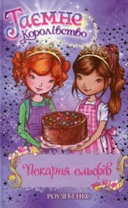 «Таємне Королівство. Книга 8. Пекарня ельфів» Роузі Бенкс